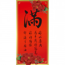 滿/光紋春聯