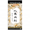 以馬內利(書籤)-聖經經文書法月曆書籤2026年