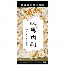 以馬內利(書籤)-聖經經文書法月曆書籤2026年