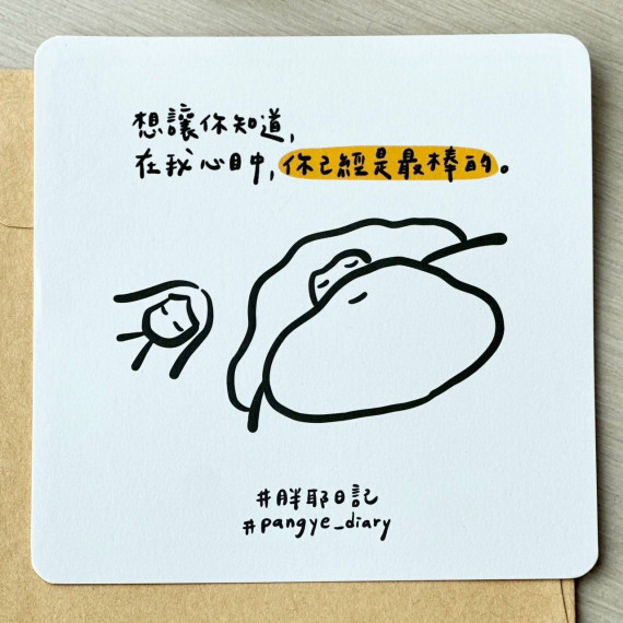 關懷卡-想讓你知道，在我心中，你己經是最棒的。