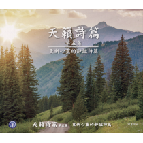 天籟詩篇第五集(CD)