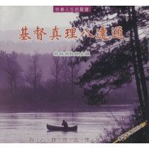 基督真理八達通(CD)：快樂人生的關鍵