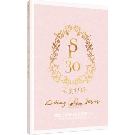 深愛耶穌(CD)-讚美之泉敬拜讚美專輯30