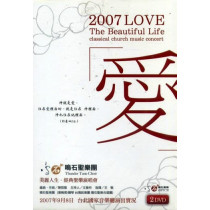 2007 LOVE DVD 演唱會/愛經典聖樂美麗人生