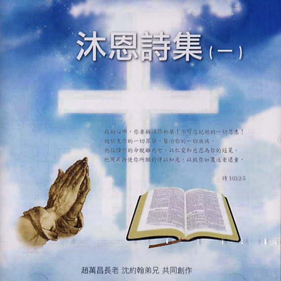 沐恩詩集1(CD)