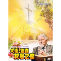 救恩之路(DVD)大衛鮑森台北研經培靈會