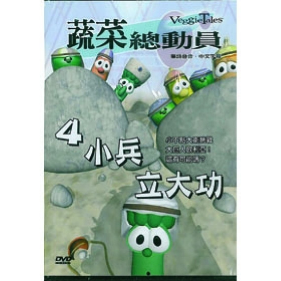 (缺貨)小兵立大功-蔬菜總動員4(DVD)