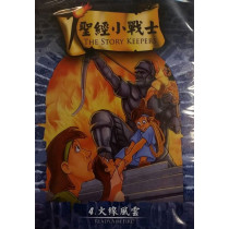 火線風雲-聖經小戰士4(DVD)