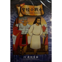 勇奔向自由-聖經小戰士11(DVD)
