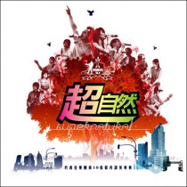 超自然CD-約書亞樂團第10張敬拜讚美專輯