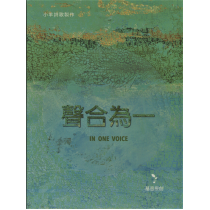 聲合為一(CD)-小羊詩歌製作基音原創專輯