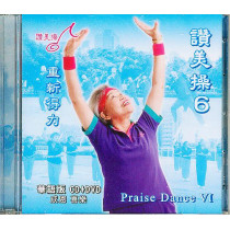 讚美操6(華語CD+DVD).