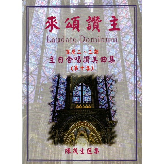 來頌讚主10(歌本)-頌讚合唱曲集/二部、三部混聲