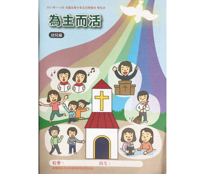 為主而活 幼兒級學生本2021年01 03月
