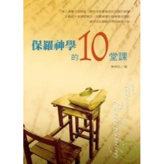 保羅神學的10堂課(POD版)