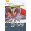 聖經教我的靈修學