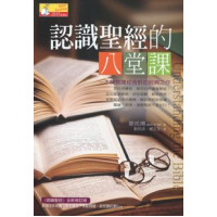 認識聖經的八堂課(原名:認識聖經)