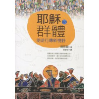 耶穌的群體：使徒行傳新視野