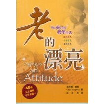 老的漂亮-迎接美好的老年生活