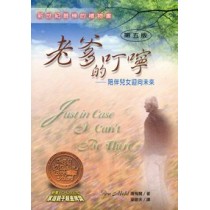 老爹的叮嚀-陪伴兒女迎向未來