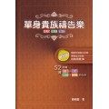 單身貴族禱告樂