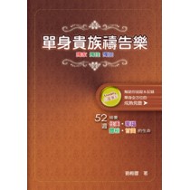 單身貴族禱告樂