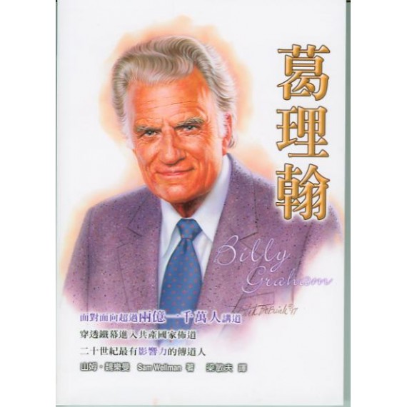 葛理翰BILLY GRAHAM