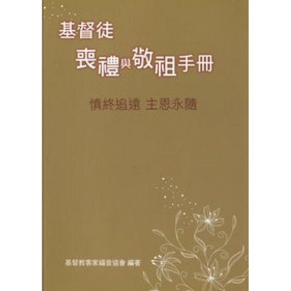 基督徒喪禮與敬拜手冊