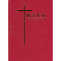 新約聖經-紅皮聖經漢羅合用本