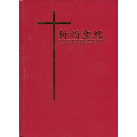 新約聖經-紅皮聖經漢羅合用本