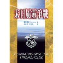 末日屬靈爭戰