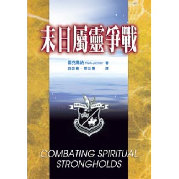 末日屬靈爭戰