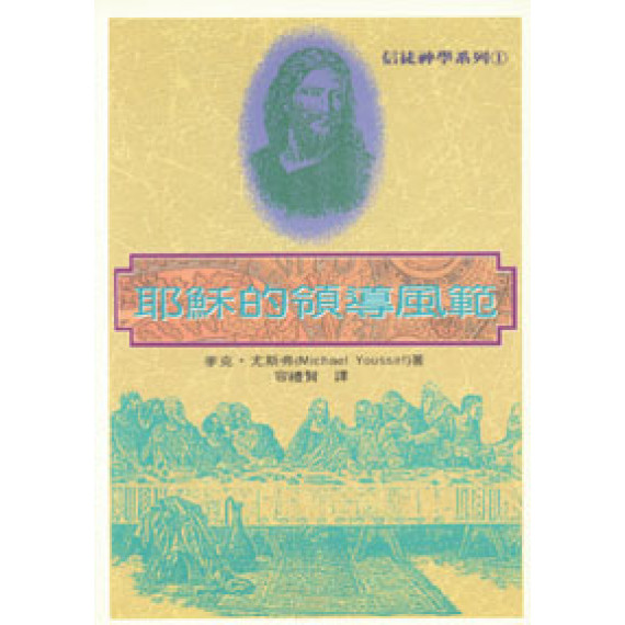 耶穌的領導風範