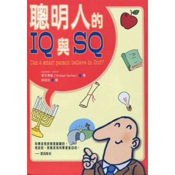 聰明人的IQ與SQ--真理衛道叢書10