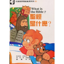 聖經是什麼?(繪本)--兒童基要聖經真理系列5