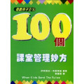 100個課室管理妙方-遊戲孩子王4