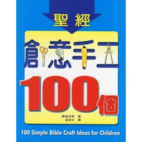 聖經創意手工100個(POD)