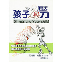 孩子與壓力--幫助孩子抗壓
