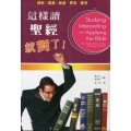 這樣讀聖經就對了!(Studying,Interpreting,and Applying the Bible)