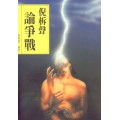 倪柝聲論爭戰