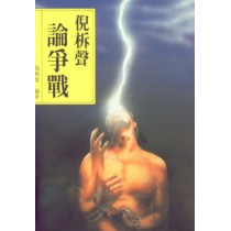 倪柝聲論爭戰