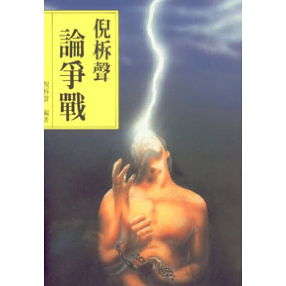 倪柝聲論爭戰