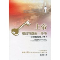 上帝還沒答應的一件事--你授權給祂了嗎?