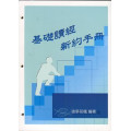 基礎讀經新約手冊-學生本