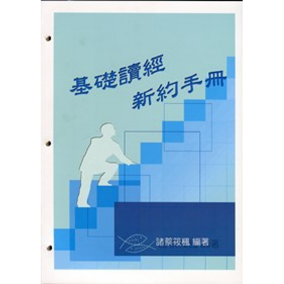 基礎讀經新約手冊-學生本