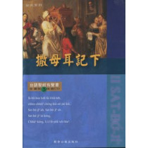 聖經有聲書-撒母耳記下(3CD)