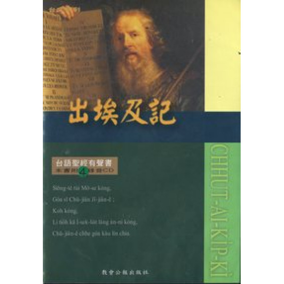 聖經有聲書-出挨及記(4CD)