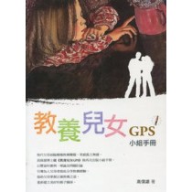 教養兒女GPS小組手冊 教養兒女GPS小組手冊