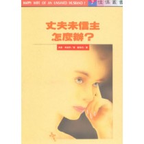 丈夫未信主怎麼辦?