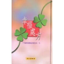 幸福處方--77個價值觀改變您的一生